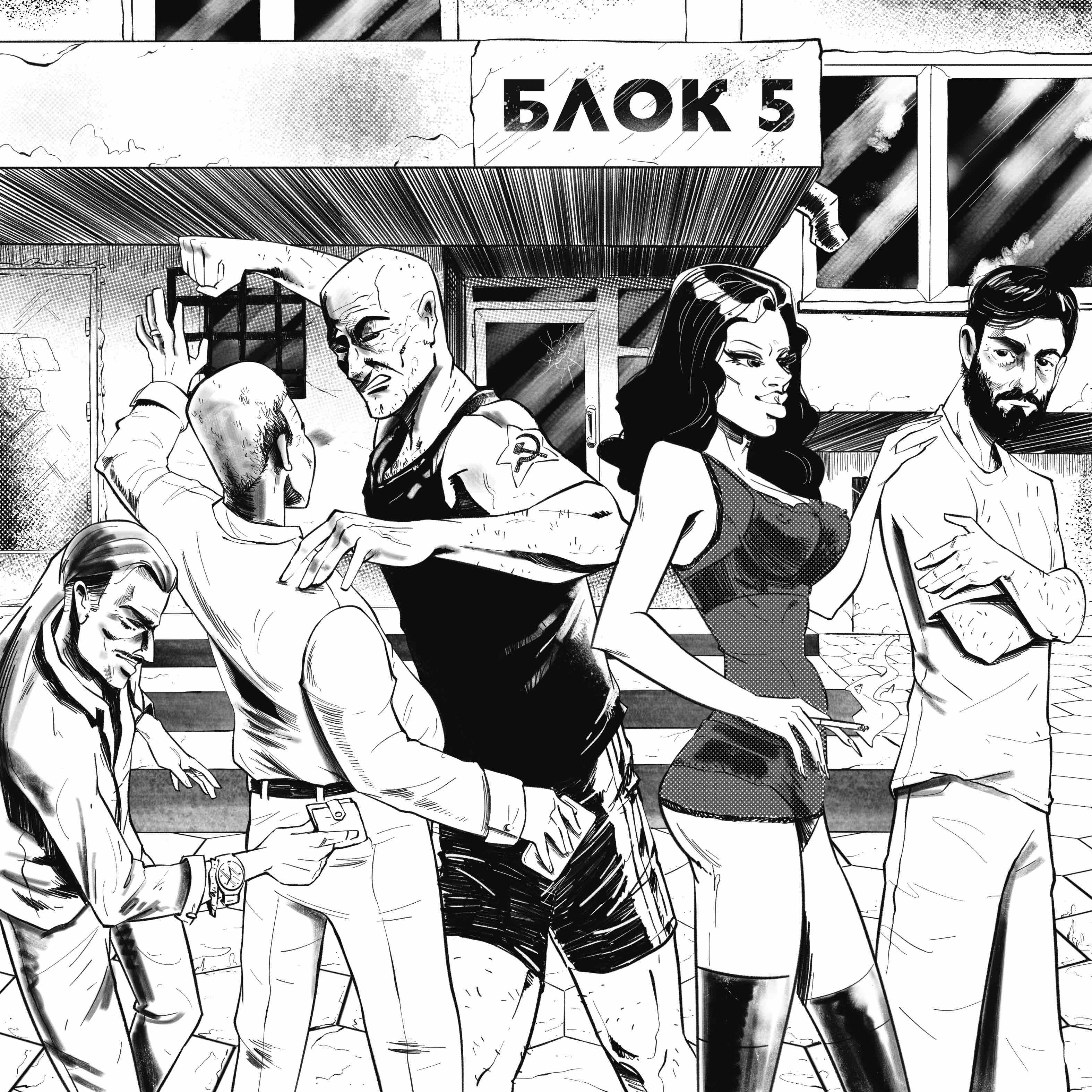 БЛОК 5 АЛБУМ + КОМИКС 
